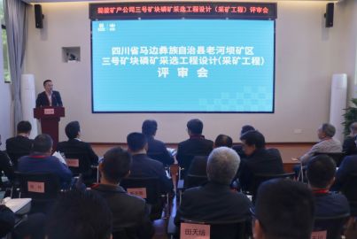  ■澳门十大棋牌排行榜最新■澳门十大棋牌排行榜推荐 矿产召开三号矿块磷矿采选工程项目初步设计（采矿工程）评审会