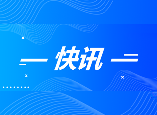 快讯！ ■澳门十大棋牌排行榜最新■澳门十大棋牌排行榜推荐 矿产公司三号矿山项目安全设施设计获批